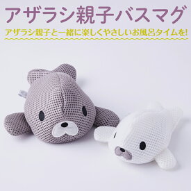 【ふるさと納税】アザラシ親子バスマグ | お風呂 風呂 入浴剤 アートナップ株式会社 マグネシウム 洗浄 消臭 洗浄 除菌 洗濯 洗たく せんたく まぐちゃん マグちゃん 贈答 贈り物 プレゼント ギフト 茨城県 古河市 直送 工場直送 送料無料 お中元 お歳暮 お祝 ご褒美 _BH07