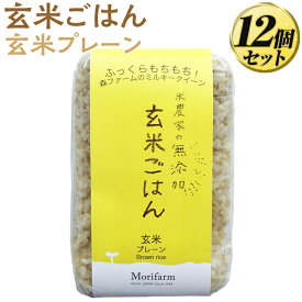 【ふるさと納税】米農家の無添加 玄米ごはん 玄米プレーン 12個セット ｜無添加 低農薬 米 コメ こめ ごはん ご飯 ゴハン 白飯 スプリング ライス ミルキー クイーン ブレンド 水へのこだわり 地下水 贈答 玄米 ビタミン ミネラル 食物繊維 ギフト _BI76