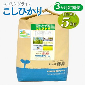 【ふるさと納税】【定期便3か月】令和7年産 3か月毎月届く！スプリングライス こしひかり (白米) 5kg | 定期便 こめ 米 コメ 白米 白飯 精米 コシヒカリ 茨城県産 国産 茨城県 古河市 こだわり おいしい 2025年産 _FN17