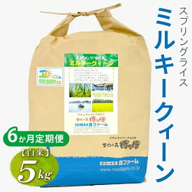 【ふるさと納税】【定期便6か月】令和7年産 6か月毎月届く！スプリングライス ミルキークィーン (白米) 5kg | 定期便 こめ 米 コメ 白米 白飯 精米 茨城県産 国産 茨城県 古河市 こだわり おいしい 2025年産 _FN19