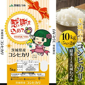 【ふるさと納税】【令和5年産】茨城県産コシヒカリ10kg（5kg×2袋）精米JA茨城むつみ_CL05