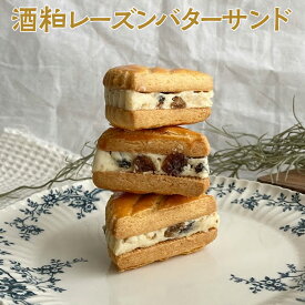 【ふるさと納税】酒粕レーズンバターサンド | 焼菓子 焼き菓子 菓子 お菓子 おやつ スイーツ 取り寄せ お取り寄せ 個包装 セット 詰合せ 詰め合わせ 専門店 手作り ティータイム ご家庭用 手土産 ギフト 贈答 贈り物 お中元 お歳暮 プレゼント 送料無料_CK03