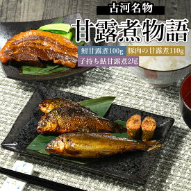 【ふるさと納税】古河名物 甘露煮物語（鮒甘露煮、子持ち鮎甘露煮、豚肉の甘露煮詰合せ） | 鮒の甘露煮 鮒 フナ ふな 鮎の甘露煮 鮎 アユ あゆ 豚の甘露煮 ぶた ブタ 贈答 ギフト 茨城県 古河市 百年フード _BC10