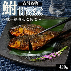 【ふるさと納税】古河名物 鮒甘露煮 （420g）～味一筋真心こめて～ | 鮒の甘露煮 鮒 フナ ふな 甘い 甘露煮 かんろに カンロニ ご飯のお供 贈答 ギフト 茨城県 古河市 百年フード _BC11