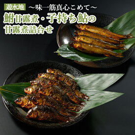 【ふるさと納税】遊水地 鮒甘露煮 (305g)・子持ち鮎 (4尾) の甘露煮詰合せ ～味一筋真心こめて～ | 鮒の甘露煮 鮒 フナ ふな 鮎の甘露煮 鮎 アユ あゆ 甘い 甘露煮 かんろに カンロニ ご飯のお供 贈答 ギフト 茨城県 古河市 百年フード _BC12