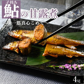 【ふるさと納税】子持ち鮎の甘露煮 4尾 ～味一筋真心こめて～ | 鮎の甘露煮 鮎 アユ あゆ かんろに カンロニ 甘い ご飯のお供 贈答 ギフト 茨城県 古河市 _BC13