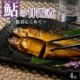 【ふるさと納税】おりーぶ鮎の甘露煮 4尾 ～味一筋真心こめて～ | 鮎の甘露煮 鮎 アユ あゆ かんろに カンロニ 甘い ご飯のお供 贈答 ギフト 茨城県 古河市 _BC15