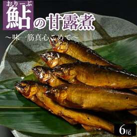 【ふるさと納税】おりーぶ鮎の甘露煮 6尾 ～味一筋真心こめて～ | 鮎の甘露煮 鮎 アユ あゆ 甘露煮 かんろに カンロニ 甘い ご飯のお供 贈答 ギフト 茨城県 古河市 _BC16