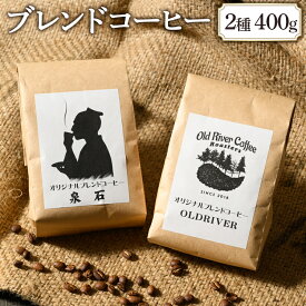 【ふるさと納税】オリジナルブレンドコーヒー2種400g（OLDRIVER200g、泉石200g）｜ブレンド 焙煎 自家焙煎 ロースト 飲料 ドリンク お取り寄せ 個包装 詰め合わせ 飲み比べ アソート 専門店 おしゃれ ギフト COFFEE　コーヒー 珈琲 茨城県 古河市 送料無料 _EP02
