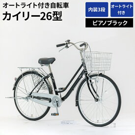 【ふるさと納税】内装3段オートライト付き自転車カイリー26型ピアノブラック ※関東地方以外への配送不可 _AV51