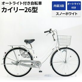【ふるさと納税】内装3段オートライト付き自転車カイリー26型スノーホワイト ※関東地方以外への配送不可 _AV53