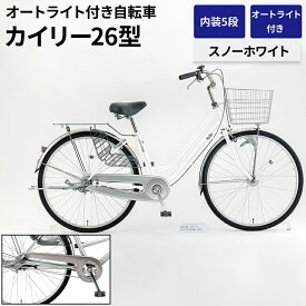 【ふるさと納税】内装5段オートライト付き自転車カイリー26型スノーホワイト ※関東地方以外への配送不可 _AV61