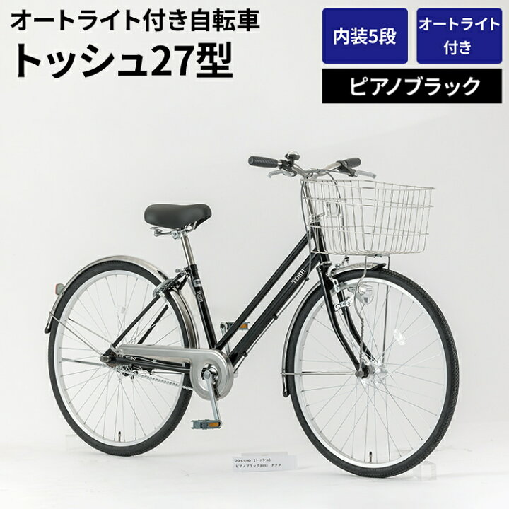 楽天市場】【ふるさと納税】内装5段オートライト付き 自転車 トッシュ 