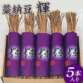 【ふるさと納税】藁納豆　輝5本入り | 納豆 藁 わら納豆 なっとう ナットウ 発酵食品 健康 納豆菌 茨城県産 古河市産 納豆店 直送 冷蔵 おいしい 定番 ご飯のお供 おかず おつまみ ギフト 贈答 贈り物 プレゼント お歳暮 食卓 家庭用 _ES01