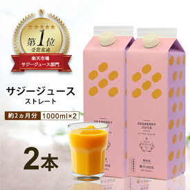 【ふるさと納税】「サジー 100%」ジュース 1,000ml×2本 セット｜サジージュース サジー シーベリー 沙棘 グアマラル 健康ドリンク 健康 美容 栄養 果汁 鉄分補給 栄養補給 健康食品_DX04