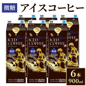 【ふるさと納税】アイスコーヒー 微糖 6本 | 飲料 紙パック パック飲料 ドリンク コーヒー 珈琲 アイスコーヒー ストレート 900ml 微糖 リキッド アラビカ豆 深煎り 自家抽出 ギフト 贈答 トモエ乳業 茨城県 古河市 _DT15