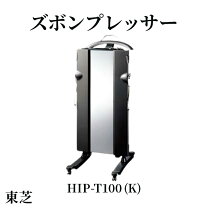 楽天市場】東芝ズボンプレッサー hip-tの通販