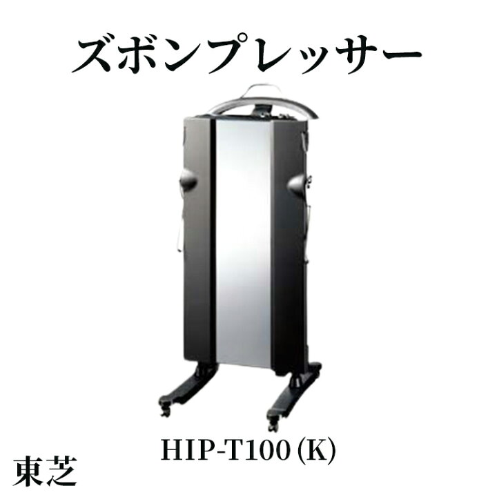 楽天市場】【ふるさと納税】東芝 ズボンプレッサー [ HIP-T100 (K 