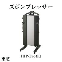 楽天市場】東芝 hip－t56の通販 ズボンプレッサー　東芝　HIP-T56　リユース品　価格　5,500円　値下げしました！　在庫6台