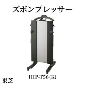 【ふるさと納税】東芝 ズボンプレッサー [ HIP-T56 (K) ] | TOSHIBA アイロン プレッサー プレス機 スタンド型 キャスター付 除菌 消臭 家電 皺伸ばし 折り目 時短 簡単 新生活 単身赴任 ビジネス スーツ スラックス パンツ 身だしなみ お手入れ メンテナンス 茨城県 古河市
