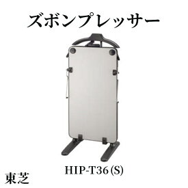 【ふるさと納税】東芝 ズボンプレッサー [ HIP-T36 (S) ] | TOSHIBA アイロン プレッサー プレス機 スタンド型 家電 皺伸ばし 折り目 除菌 時短 簡単 新生活 単身赴任 ビジネス スーツ スラックス パンツ 身だしなみ お手入れ メンテナンス 茨城県 古河市