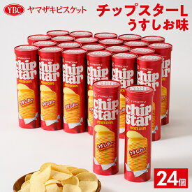 【ふるさと納税】ヤマザキビスケット『チップスターL』うすしお味（24個）｜菓子 お菓子 ポテトチップス おかし おやつ おつまみ スナック スナック菓子 ポテチ チップス チップスター ご家庭用 手土産 ギフト 贈答 贈り物 プレゼント お中元 お歳暮 夏休み 冬休み _BY03
