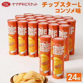 【ふるさと納税】ヤマザキビスケット『チップスターL』コンソメ味（24個）｜菓子 お菓子 ポテトチップス コンソメ おかし おやつ おつまみ スナック スナック菓子 ポテトチップ ポテチ チップスター ご家庭用 手土産 ギフト 贈答 贈り物 プレゼント お中元 お歳暮 _BY08