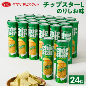 【ふるさと納税】ヤマザキビスケット『チップスターL』のりしお味（24個）｜菓子 お菓子 ポテトチップス のりしお おかし おやつ おつまみ つまみ スナック スナック菓子 ポテチ チップスター ご家庭用 手土産 ギフト 贈答 贈り物 プレゼント お中元 お歳暮 _BY09