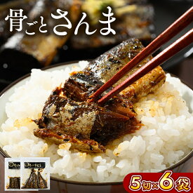 【ふるさと納税】骨ごとさんま 5切×6袋　便利な小分け！｜ さんま 秋刀魚 サンマ ご飯のお供 惣菜 つまみ おつまみ 魚 肴 国産 人気 取り寄せ お取り寄せ グルメ 給食 おせち 御節 お節 名物 お土産 贈答 贈り物 プレゼント お中元 お歳暮 御歳暮 茨城県 古河市 直送 _BJ01