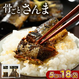【ふるさと納税】骨ごとさんま 5切×18袋　便利な小分け！ さんま 秋刀魚 サンマ ご飯のお供 惣菜 つまみ おつまみ 魚 肴 国産 人気 取り寄せ お取り寄せ グルメ 給食 おせち 御節 お節 名物 お土産 贈答 贈り物 プレゼント お中元 お歳暮 御歳暮 茨城県 古河市 直送 _BJ03