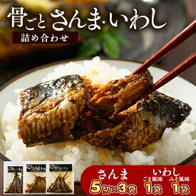 【ふるさと納税】骨ごとさんま・骨ごといわしの詰め合わせ 5切×3袋 160g×2袋　便利な小分け！ さんま 秋刀魚 サンマ ご飯のお供 惣菜 つまみ おつまみ 魚 肴 国産 人気 取り寄せ お取り寄せ グルメ 給食 御節 名物 お土産 贈答 贈り物 プレゼント お中元 お歳暮 _BJ04