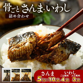 【ふるさと納税】骨ごとさんま・骨ごといわしの詰め合わせ 5切×10袋、160g×7袋　便利な小分け！ さんま 秋刀魚 サンマ ご飯のお供 惣菜 つまみ おつまみ 魚 肴 国産 人気 取り寄せ お取り寄せ グルメ 給食 御節 名物 お土産 贈答 贈り物 プレゼント お中元 お歳暮 _BJ06