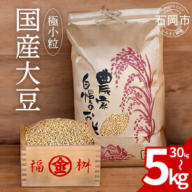 【ふるさと納税】 大豆 5kg 10kg 30kg 極小粒 岡田ファーム だいず ダイズ 国産 小粒 料理 煮豆 豆乳 納豆 用途多彩 健康食品 高たんぱく 保存食 産地直送 送料無料()