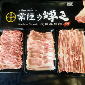 【ふるさと納税】「常陸の輝き」 しゃぶしゃぶ セット 1.2kg 豚肉 和豚 銘柄豚 ロース カタロース バラ モモ しゃぶしゃぶ用 肉 スライス 国産 高品質 希少 産地直送 ヘルシー 鍋料理 家庭用 ギフト 冷凍 【先行予約 2026年3月以降発送予定】 (C02-001)