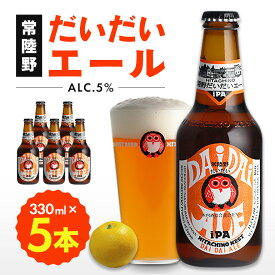 【ふるさと納税】 常陸野ネスト だいだい エール 330ml 5本 セット ビール クラフトビール 木内酒造 お酒 アルコール 5% エール IPA 国産 アロマ ホップ 福来みかん 酒 地ビール ギフト 贈り物 送料無料 (D01-002)