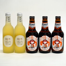 【ふるさと納税】 常陸野ネストビール だいだいエール しゅわしゅわ梅酒 5本 セット 木内酒造 ビール クラフトビール エール IPA 国産 アロマ ホップ 梅酒 国産 天満天神梅酒大会 日本一 ビールスピリッツ ギフト 贈り物 産地直送 (D01-003)