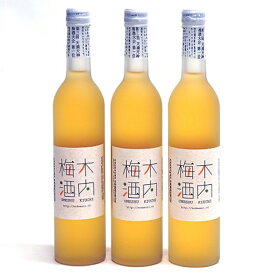 【ふるさと納税】 木内酒造 木内梅酒 3本 セット 梅酒 国産 天満天神梅酒大会 日本一 ビールスピリッツ 常陸野ネストビール 梅 フルーティー ギフト 贈り物 産地直送 (D01-005)