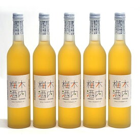 【ふるさと納税】 木内酒造 木内梅酒 5本 セット 梅酒 国産 天満天神梅酒大会 日本一 ビールスピリッツ 常陸野ネストビール 梅 フルーティー ギフト 贈り物 産地直送 (D01-006)