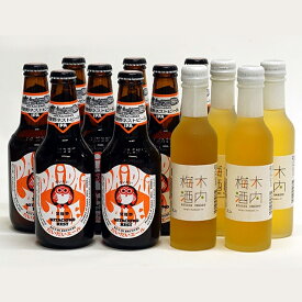 【ふるさと納税】 常陸野ネストビール だいだいエール 木内梅酒 12本 セット 木内酒造 ビール クラフトビール エール IPA 国産 アロマ ホップ 梅酒 国産 天満天神梅酒大会 日本一 ビールスピリッツ ギフト 贈り物 産地直送 (D01-008)