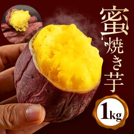 【ふるさと納税】蜜焼き芋 1kg 焼き芋 冷凍 焼芋 やきいも 紅はるか べにはるか 国産 茨城県産 冷凍焼き芋 さつまいも 砂糖不使用 甘い 冷やし焼き芋 焼いも おやつ お菓子 蜜 蜜芋 食物繊維 お取り寄せ 産地直送 直送 送料無料 (A22-003)