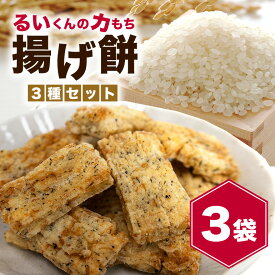 【ふるさと納税】揚げ餅 るいくんの力もち 3種 (3袋) セット しょうゆ味 のりしょうゆ味 サクサクのりしょうゆ味 もち米100% 乾燥揚げ 餅 もち 揚げ お菓子 さくさく 茨城県産 常温発送 茨城県 石岡市 (E05-001)