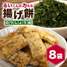 【ふるさと納税】一番人気 揚げ餅 「るいくんの力もち」（ のりしょう油味 8袋 ） もち米100% マンゲツモチ 乾燥揚げ 餅 もち 揚げ 堅め お菓子 さくさく 茨城県産 常温発送 茨城県 石岡市 (E05-004)