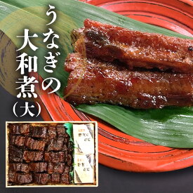 【ふるさと納税】 うなぎの大和煮 (大) うなぎのたれ付き 鰻 うなぎ 大和煮 老舗 伝統の技 生姜風味 飯田屋 贅沢 ご飯のお供 土用の丑の日 土用 丑の日 ギフト 贈答用 茨城県 石岡市 (E08-008)