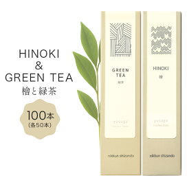 【ふるさと納税】 檜の香りのお香と緑茶の香りのお香セット（各50本　計100本） お香 線香 線香セット 日本製 国産 茨城県 石岡市 F08-018