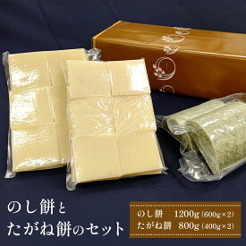 【ふるさと納税】のし餅とたがね餅のセット 計2kg ( のし餅 600g x2 たがね餅 400gx2) マンゲツモチ まんげつもち もち モチ お正月 お雑煮 餅つき お汁粉 おしるこ 簡単調理 年末年始 餅 2kg 以上 郷土料理 茨城県 石岡市 (F09-002)