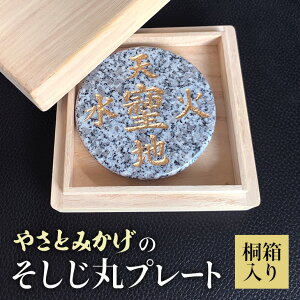 【ふるさと納税】やさとみかげのそしじ丸プレート※桐箱入り G12-004