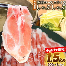 【ふるさと納税】豚 肩ロース 薄切り 小分けパック しゃぶしゃぶ 計1.5kg 500g ×3パック 協同農産《90日以内に出荷予定(土日祝除く)》肉 豚肉 豚肩ロース 豚 ロース 国産 スライス 薄切り しゃぶしゃぶ用 冷しゃぶ 便利 小分け 茨城県 結城市 沖縄を含む離島 配送不可