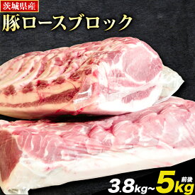 【ふるさと納税】茨城県産 豚ロース 約3.8kg 〜 5kg 前後 ブロック 2分割でお届け「う〜んまいから！くっちみ〜」 協同農産 《90日以内に出荷予定(土日祝除く)》 肉 豚肉 ポーク 国産 ローストポークロースハム 角煮 茨城県 結城市【配送不可地域あり】(北海道・沖縄・離島)