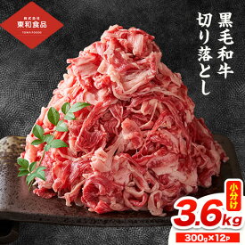 【ふるさと納税】＼レビューキャンペーン／黒毛和牛 牛肉 切り落とし 選べる内容量 600g〜5.4kg 茨城県 結城市 東和食品《30日以内に出荷予定(土日祝除く) 》お肉 肉 牛肉 和牛 牛肉切り落とし 薄切り ロース 国産 国産牛 すき焼き 牛丼 肉じゃが 焼肉【配送不可地域あり】