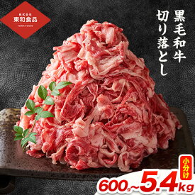 【ふるさと納税】黒毛和牛 牛肉 切り落とし 選べる内容量 600g〜5.4kg 定期便も！ 茨城県 結城市 東和食品《30日以内に出荷予定(土日祝除く) 》お肉 肉 牛肉 和牛 牛肉切り落とし 薄切り ロース 国産 国産牛 すき焼き 牛丼 焼肉【配送不可地域あり】